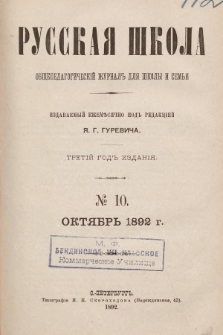 Русская Школа : общепедагогическій журналъ для школы и семьи. 1892, № 10