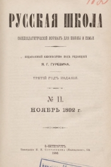 Русская Школа : общепедагогическій журналъ для школы и семьи. 1892, № 11