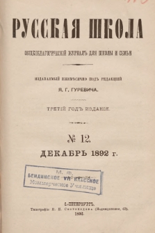 Русская Школа : общепедагогическій журналъ для школы и семьи. 1892, № 12