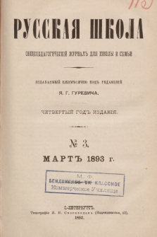 Русская Школа : общепедагогическій журналъ для школы и семьи. 1893, № 3