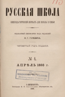 Русская Школа : общепедагогическій журналъ для школы и семьи. 1893, № 4