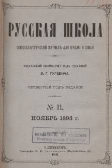 Русская Школа : общепедагогическій журналъ для школы и семьи. 1893, № 11