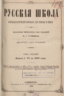 Русская Школа : общепедагогическій журналъ для школы и семьи. Т. 1, к. I-VI, Содержаніе І-го тома общепедагогическаго журнала „Русская Школа” №№ I-VI за 1899 г.