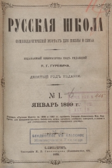 Русская Школа : общепедагогическій журналъ для школы и семьи. 1899, № 1