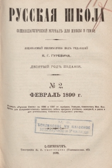 Русская Школа : общепедагогическій журналъ для школы и семьи. 1899, № 2