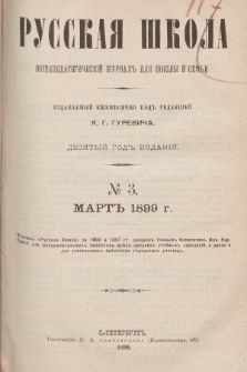 Русская Школа : общепедагогическій журналъ для школы и семьи. 1899, № 3