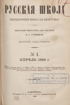 Русская Школа : общепедагогическій журналъ для школы и семьи. 1899, № 4