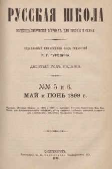 Русская Школа : общепедагогическій журналъ для школы и семьи. 1899, № 5 и 6