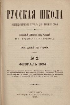 Русская Школа : общепедагогическій журналъ для школы и семьи. 1904, № 2