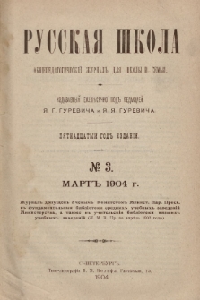 Русская Школа : общепедагогическій журналъ для школы и семьи. 1904, № 3