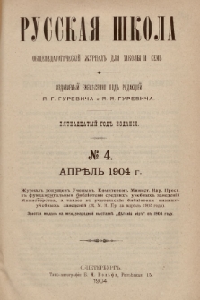 Русская Школа : общепедагогическій журналъ для школы и семьи. 1904, № 4