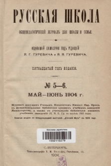 Русская Школа : общепедагогическій журналъ для школы и семьи. 1904, № 5-6
