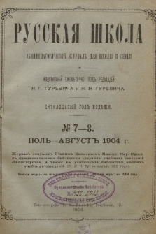 Русская Школа : общепедагогическій журналъ для школы и семьи. 1904, № 7-8