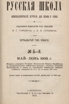 Русская Школа : общепедагогическій журналъ для школы и семьи. 1905, № 5-6
