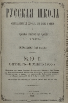 Русская Школа : общепедагогическій журналъ для школы и семьи. 1905, № 10-11