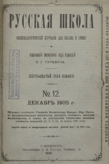 Русская Школа : общепедагогическій журналъ для школы и семьи. 1905, № 12
