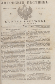 Litovskìj Věstnik'' : officìal'naâ gazeta = Kuryer Litewski : gazeta urzędowa. 1835, № 66 (16 sierpnia)