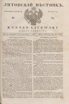 Litovskìj Věstnik'' : officìal'naâ gazeta = Kuryer Litewski : gazeta urzędowa. 1837, № 78 (28 września)
