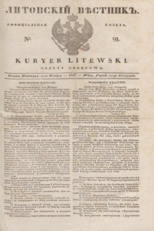 Litovskìj Věstnik'' : officìal'naâ gazeta = Kuryer Litewski : gazeta urzędowa. 1837, № 91 (12 listopada)