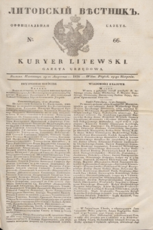 Litovskìj Věstnik'' : officìal'naâ gazeta = Kuryer Litewski : gazeta urzędowa. 1838, № 66 (19 sierpnia)