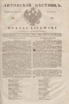 Litovskìj Věstnik'' : officìal'naâ gazeta = Kuryer Litewski : gazeta urzędowa. 1838, № 77 (27 września)