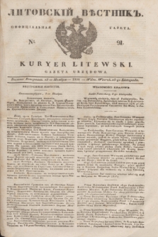 Litovskìj Věstnik'' : officìal'naâ gazeta = Kuryer Litewski : gazeta urzędowa. 1838, № 91 (15 listopada)