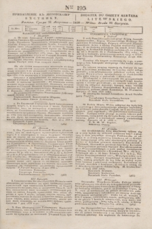 Pribavlenìe k˝ Litovskomu Věstniku = Dodatek do Gazety Kuryera Litewskiego. 1838, Ner 195 (31 sierpnia)