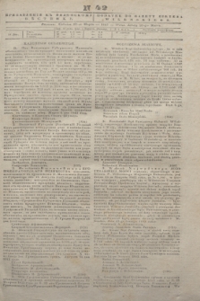 Pribavlenìe k˝ Vilenskomu Věstniku = Dodatek do gazety Kuryera Wileńskiego. 1843, N 42 (20 marca)