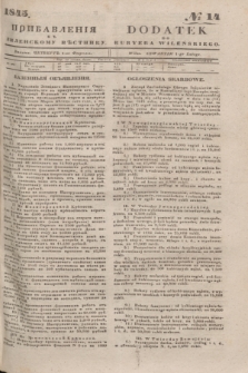 Pribavlenìâ k˝ Vilenskomu Věstniku = Dodatek do Kuryera Wileńskiego. 1845, № 14 (1 lutego)