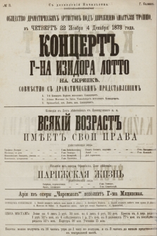 No 11 S dozvolenìâ Načalʹstva Obŝestvo Dramatičeskih Artistov pod direkcìeû Anastazìâ Trapšo, vʺ četvergʺ 22 noâbrâ (4 dekabrâ) 1873 goda : Koncertʺ G-na Izidora Lotto na skripkě, sovměstno cʺ dramatičeskimʺ predstavlenìemʺ, Vsâkìj vozrastʺ iměetʺ svoi prava, Parižskaâ žiznʹ