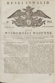 Ruski Inwalid : czyli wiadomości wojenne. 1817, No 195 (23 sierpnia)