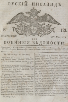 Russkij Invalid : wojennyja widomosti. 1819, No 121 (25 maja) (wyd. rosyjskie)