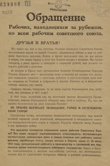 Obraŝenie Rabočih, nahodâŝihsâ za rubežom, ko vsem rabočim sovetskogo soûza : druz'â i brat'â!