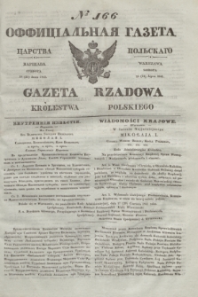 Gazeta Rządowa Królestwa Polskiego = Оффицiальная Газета Царства Польскaго. 1841, № 166 (31 lipca) + dod