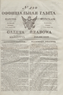 Gazeta Rządowa Królestwa Polskiego = Оффицiальная Газета Царства Польскaго. 1841, № 180 (17 sierpnia) + dod