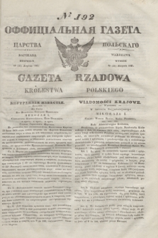 Gazeta Rządowa Królestwa Polskiego = Оффицiальная Газета Царства Польскaго. 1841, № 192 (31 sierpnia) + dod