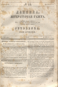 Dennica : literaturnaâ gazeta = Jutrzenka : pismo literackie. [R.1], № 16 (sierpień 1842)