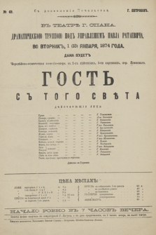 No 49 V teatrĕ g. Spana Dramatičeskoû Truppoû pod upravlenìem Pavla Rataeviča, vo vtornik 1 (13) ânvarâ 1874 goda dana budet čarodějsko-komičeskaâ komedìâ-opera, v 2-h dějstvìah, 5-ti kartinah Gostʹ s Togo Swěta