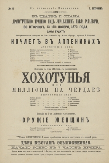 No 31 V teatrĕ g. Spana Dramatičeskoû Truppoû pod upravlenìem Pavla Rataeviča, vo vtornik 13 (25) noâbrâ 1873 goda, dany budut ûmorističeskaâ oppereta v 1-m dějstvìi Nočleg v Appeninah, vodevilʹ v 1-m dějstvìi, s francuzskago Hohotunʹâ ili Millìony na Čerdakĕ, komedìâ v 1-m dějstvìi s německago Oružìe Ženŝin