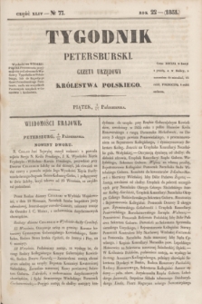 Tygodnik Petersburski : gazeta urzędowa Królestwa Polskiego. R.22, Cz.44, № 77 (17 października 1851)