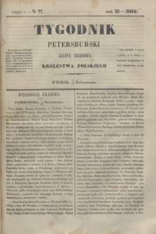 Tygodnik Petersburski : gazeta urzędowa Królestwa Polskiego. R.25, Cz.50, № 77 (17 października 1854)