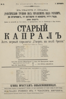 No 23 V teatrĕ g. Spana Dramatičeskoû Truppoû pod upravlenìem Pavla Rataeviča, vo vtornik, 30 oktâbrâ (11 noâbrâ), 1873 goda. Dana budet drama s muzykoj, v 5-ti aktah, s francuzskago Staryj Kapral akt pervyj (prolog) „Smertʹ na polě brani”