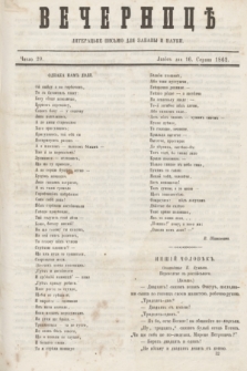 Večernice : literac'ke pis'mo dlja zabavi i nauki. 1862, č. 29 (16 serpnâ)