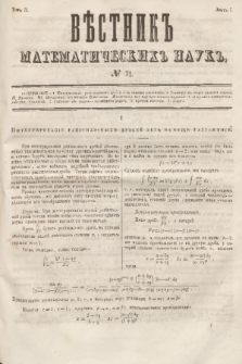 Věstnik Matematičeskih Nauk. T.2, № 31 (27 avgusta 1862)