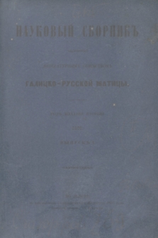 Naukovyj Sbornik : izdavaemyj literaturnym obŝestvom Galicko-russkoj maticy. G.2, Vypusk 1 (1866) + wkładka