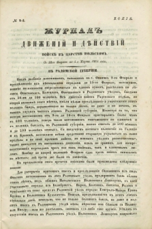 Žurnal'' Dviženij i Dějstrij Vojsk'' v'' Carstvě Pol'skom''. 1864, № 7 (od 5 marca do 16 marca)