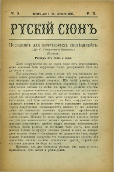 Ruskij Sion. R.10, č. 3 (13 lutego 1880)