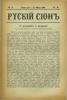 Ruskij Sion. R.10, č. 5 (13 marca 1880)