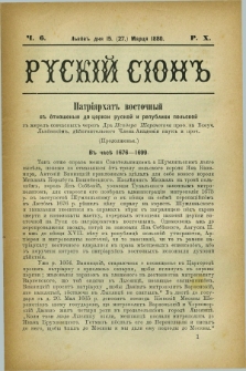 Ruskij Sion. R.10, č. 6 (27 marca 1880)