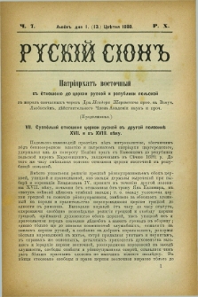Ruskij Sion. R.10, č. 7 (13 kwietnia 1880)